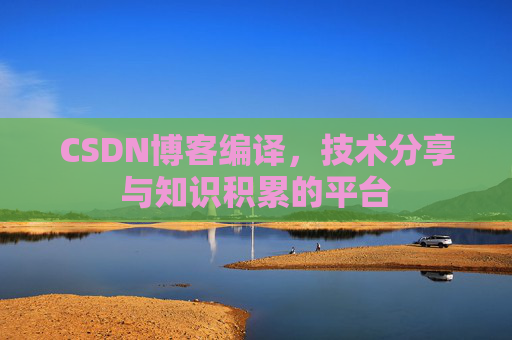 CSDN博客编译，技术分享与知识积累的平台