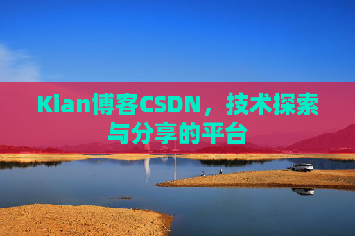 Kian博客CSDN，技术探索与分享的平台